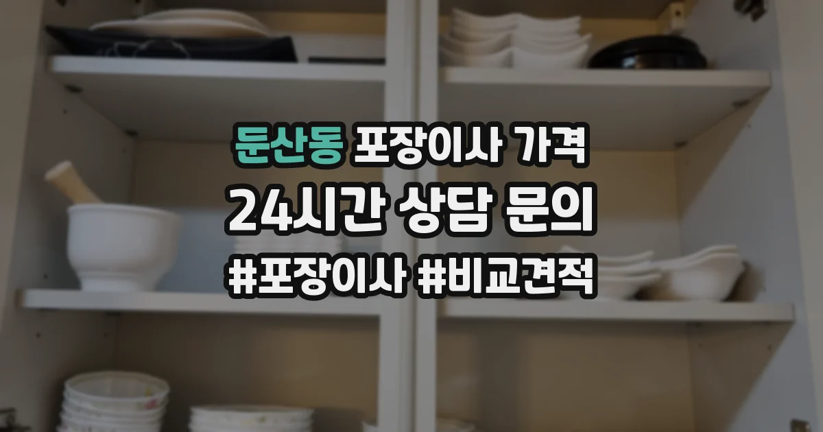 둔산동 포장이사 가격