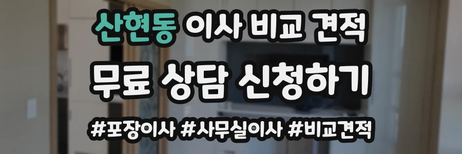 산현동 이사 비교 견적