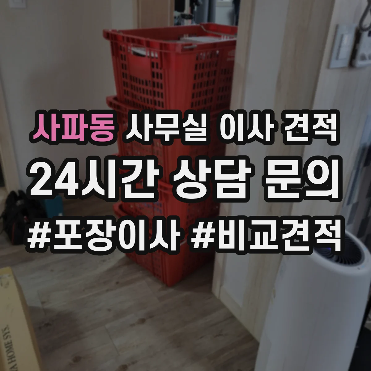 사파동 사무실 이사 견적