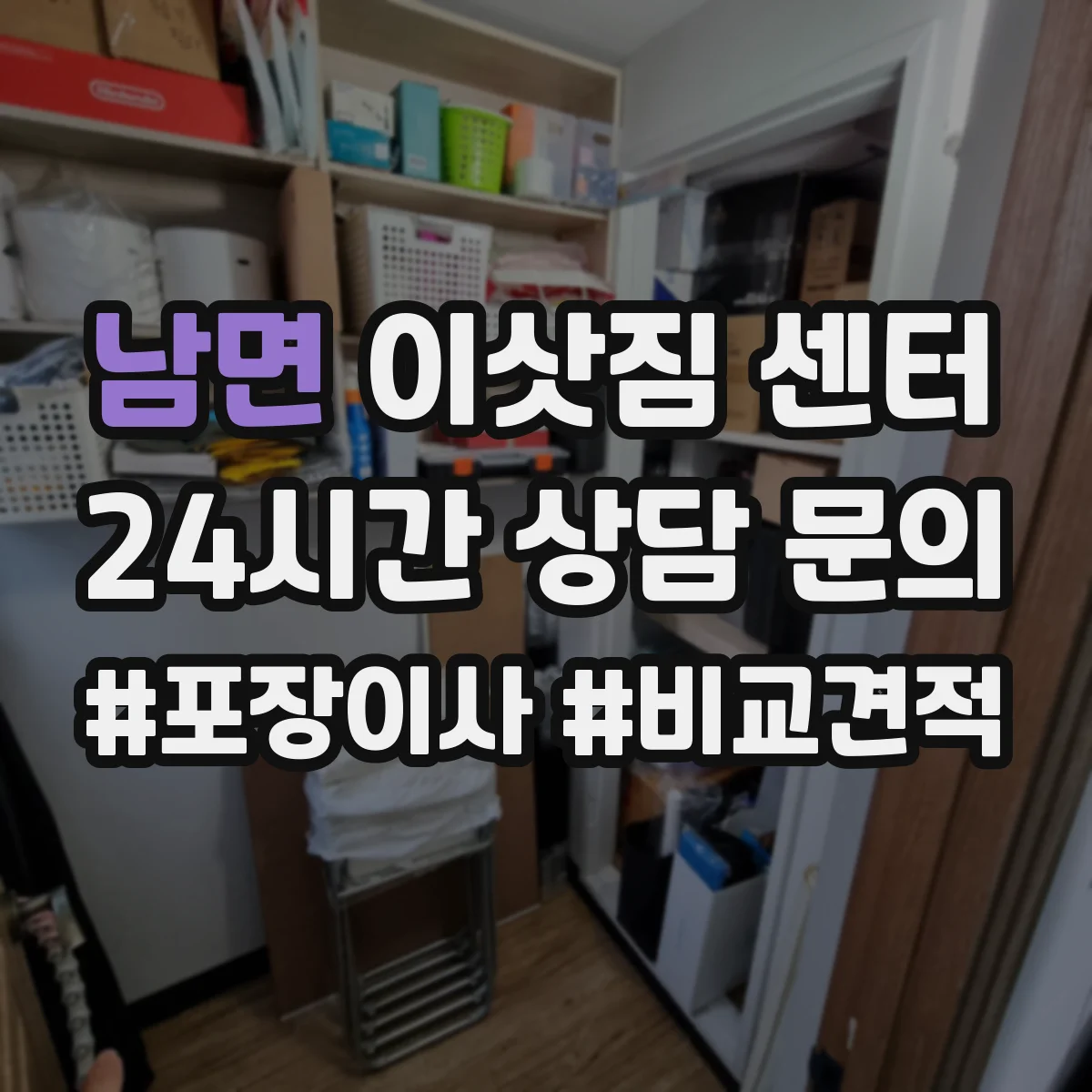 남면 이삿짐 센터