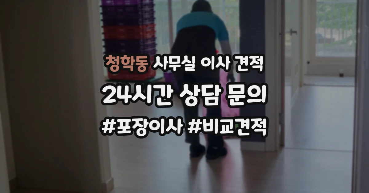 청학동 사무실 이사 견적