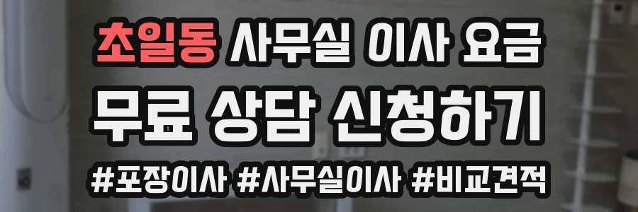 초일동 사무실 이사 요금
