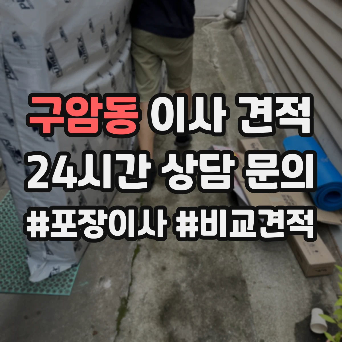 구암동 이사 견적