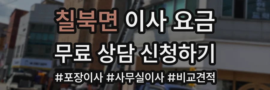 칠북면 이사 요금