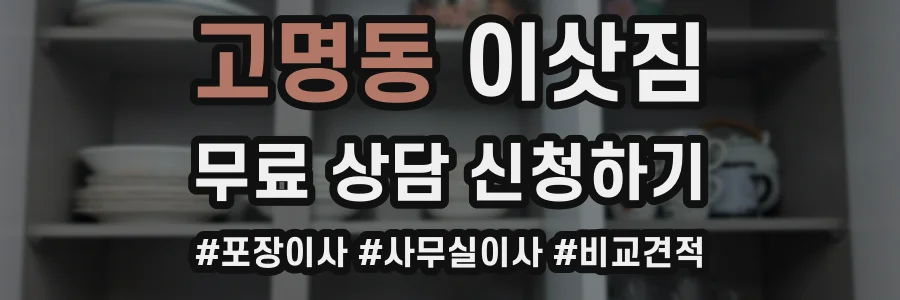 고명동 이삿짐