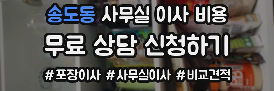 송도동 사무실 이사 비용