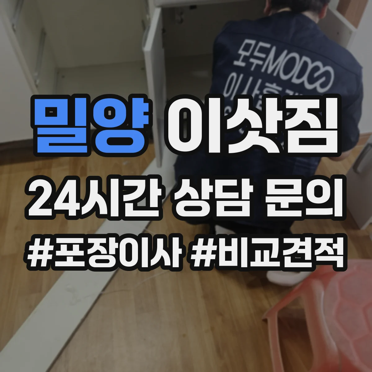 밀양 이삿짐 어린이 학습공간 정리와 반려동물 임시공간 세팅