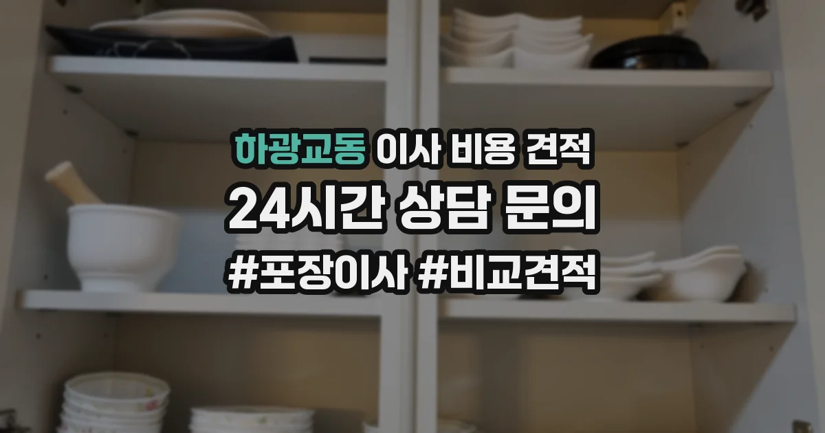 하광교동 이사 비용 견적