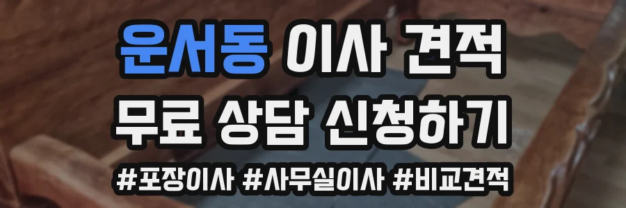 운서동 이사 견적