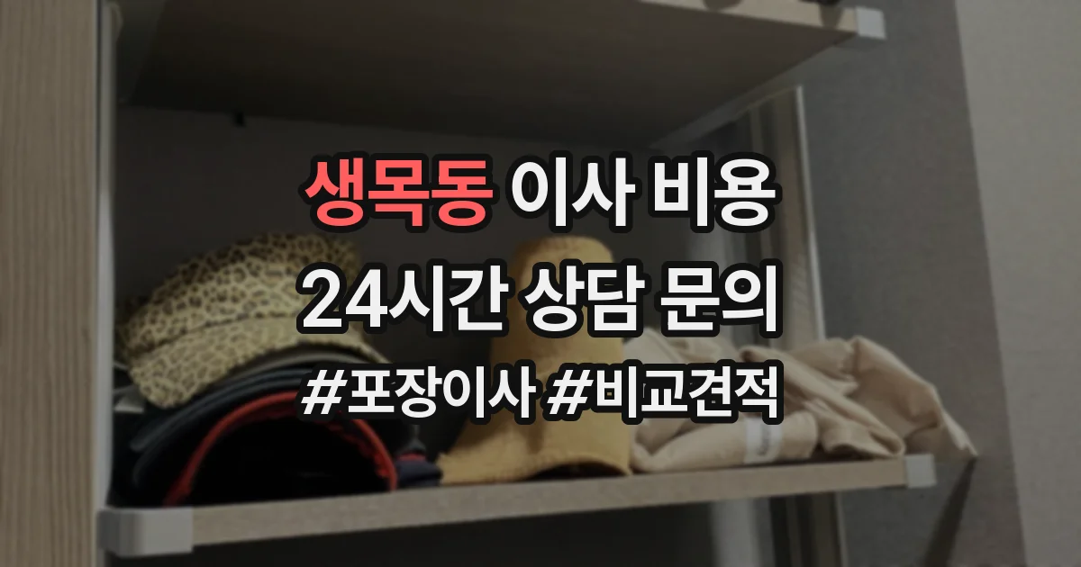 생목동 이사 비용