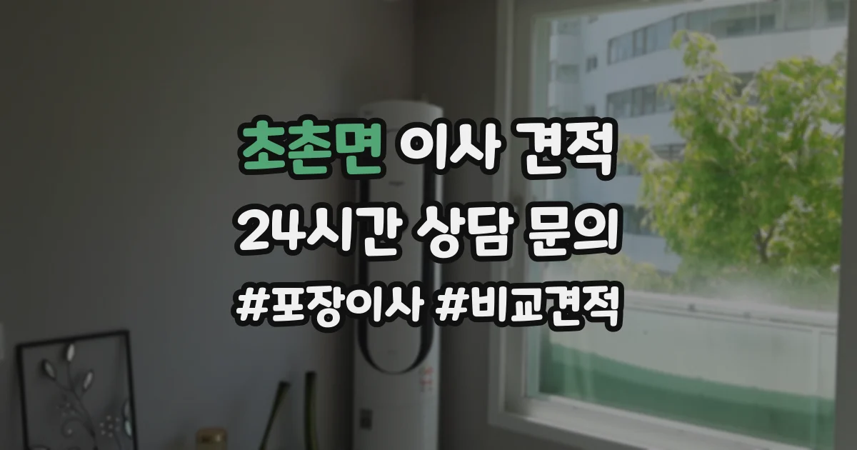 초촌면 이사 견적