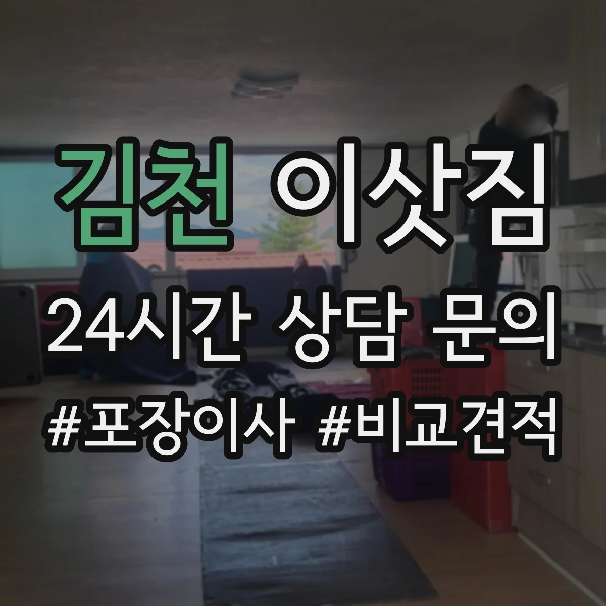 김천 이삿짐