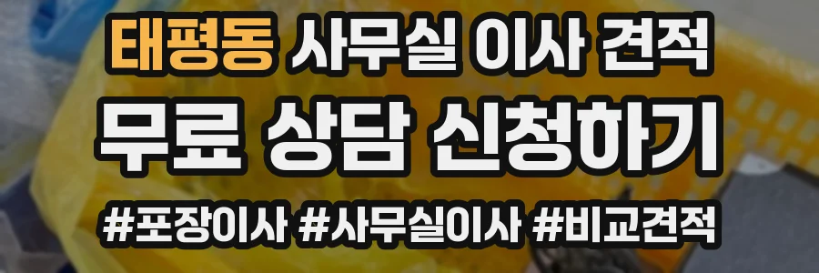 태평동 사무실 이사 견적