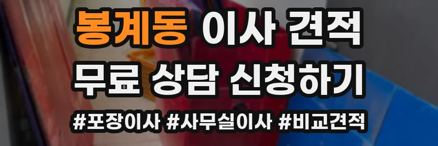 봉계동 이사 견적