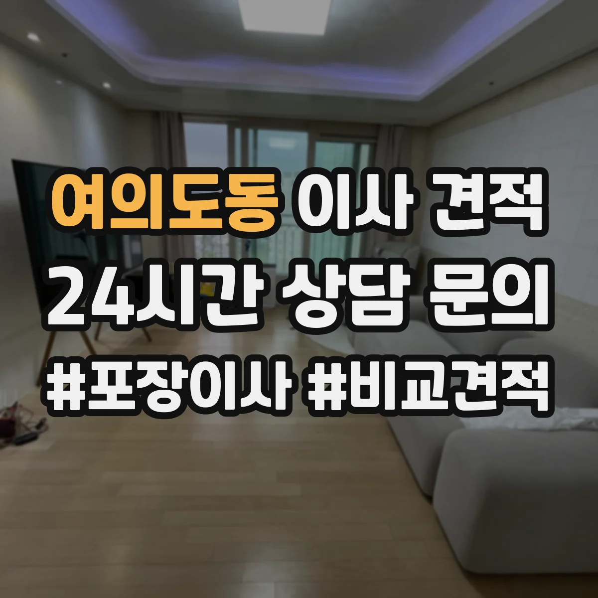 여의도동 이사 견적