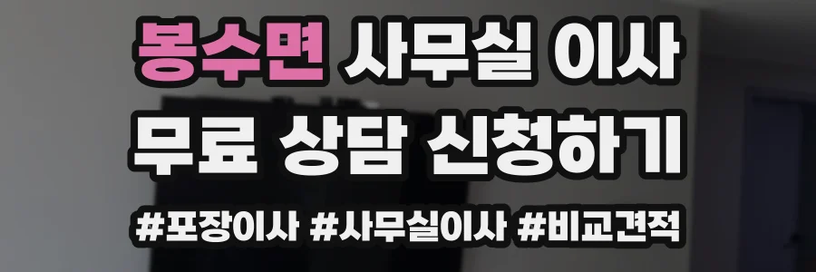 봉수면 사무실 이사