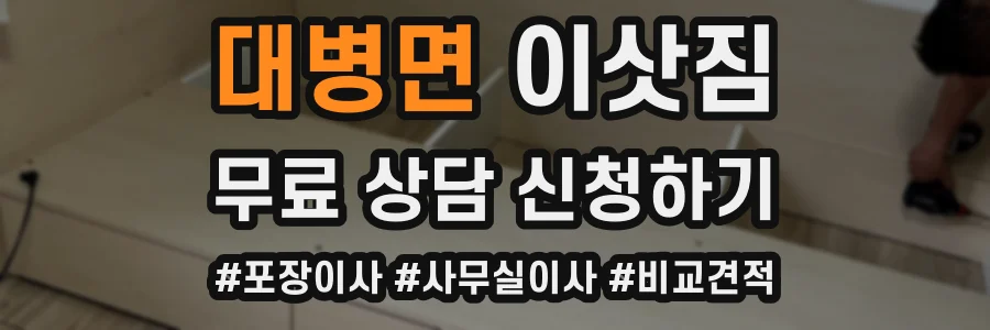 대병면 이삿짐