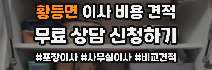 황등면 이사 비용 견적