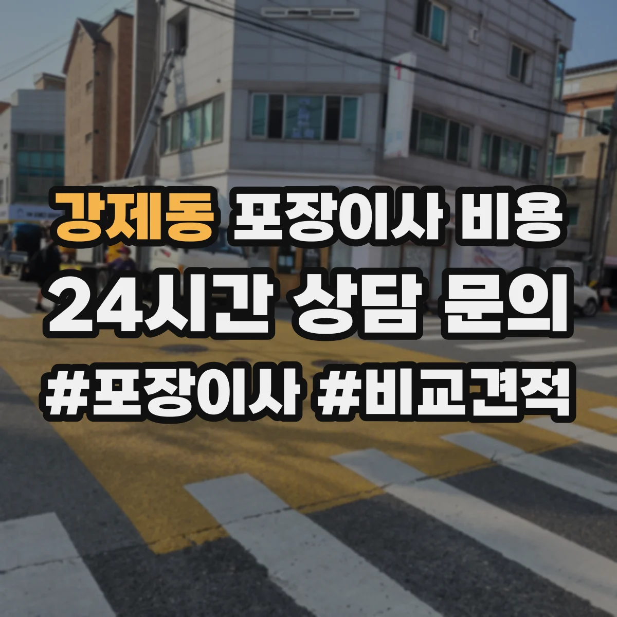 강제동 포장이사 비용
