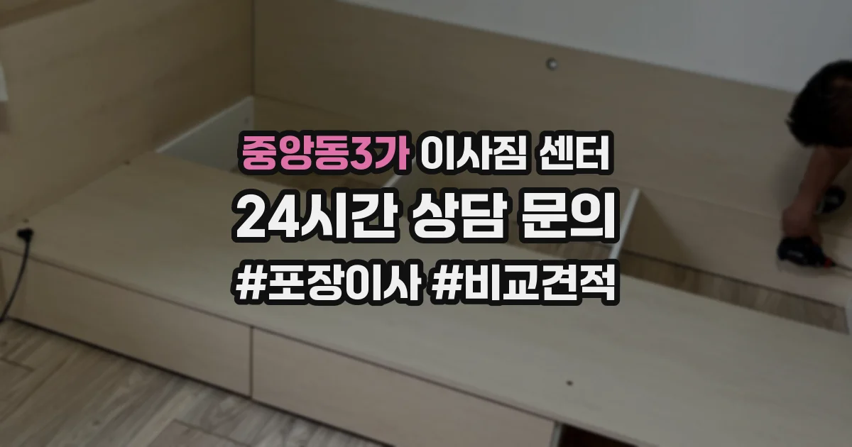중앙동3가 이사짐 센터
