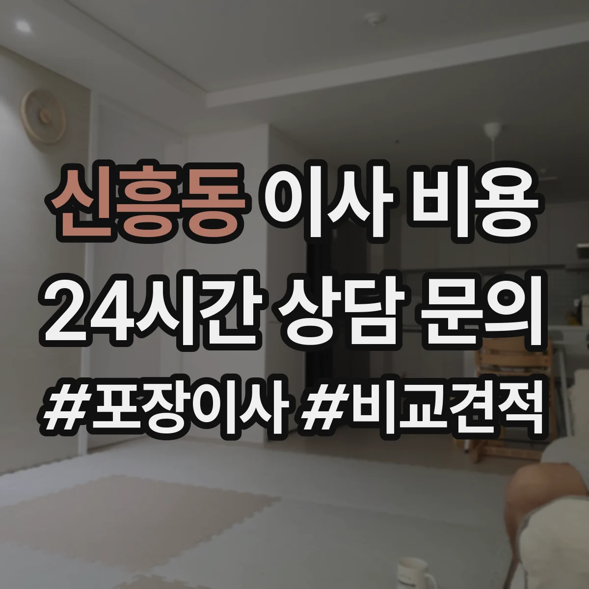 신흥동 이사 비용
