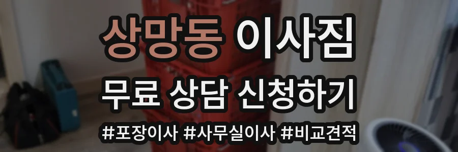 상망동 이사짐
