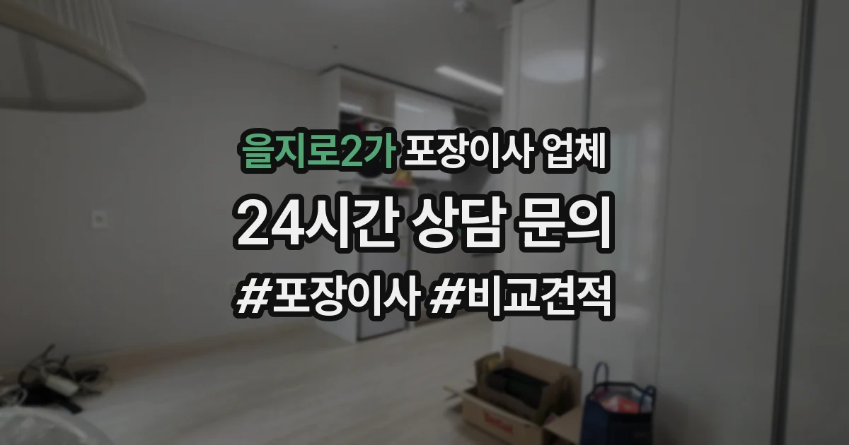 을지로2가 포장이사 업체