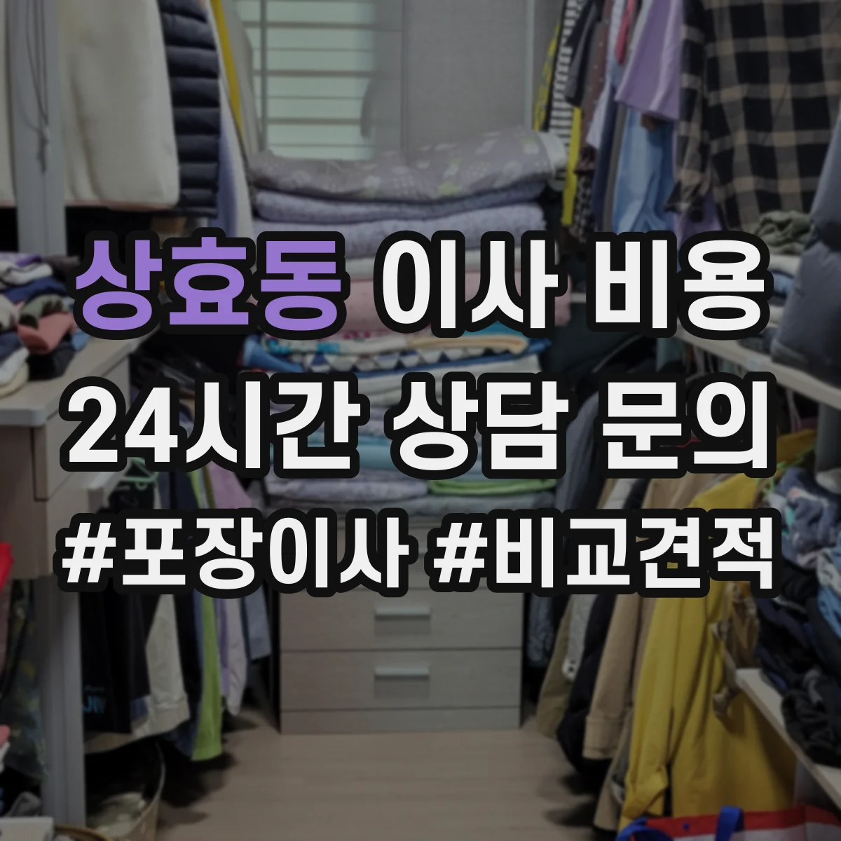 상효동 이사 비용