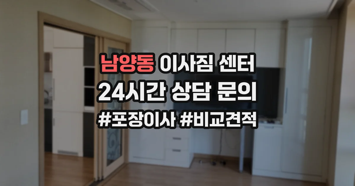 남양동 이사짐 센터