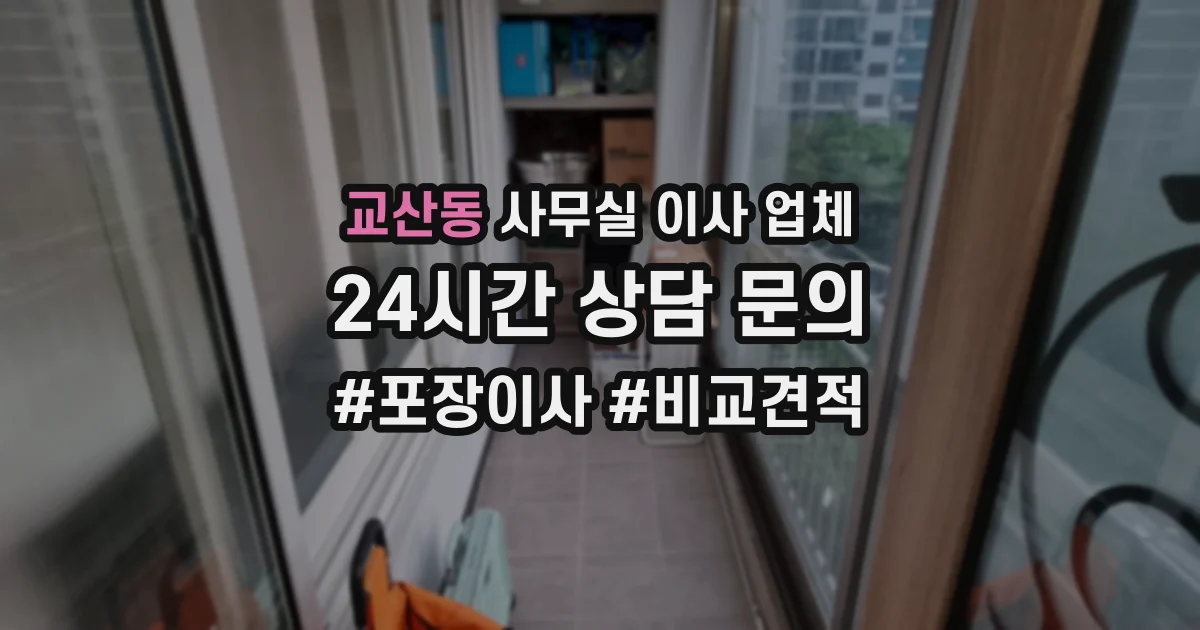 교산동 사무실 이사 업체