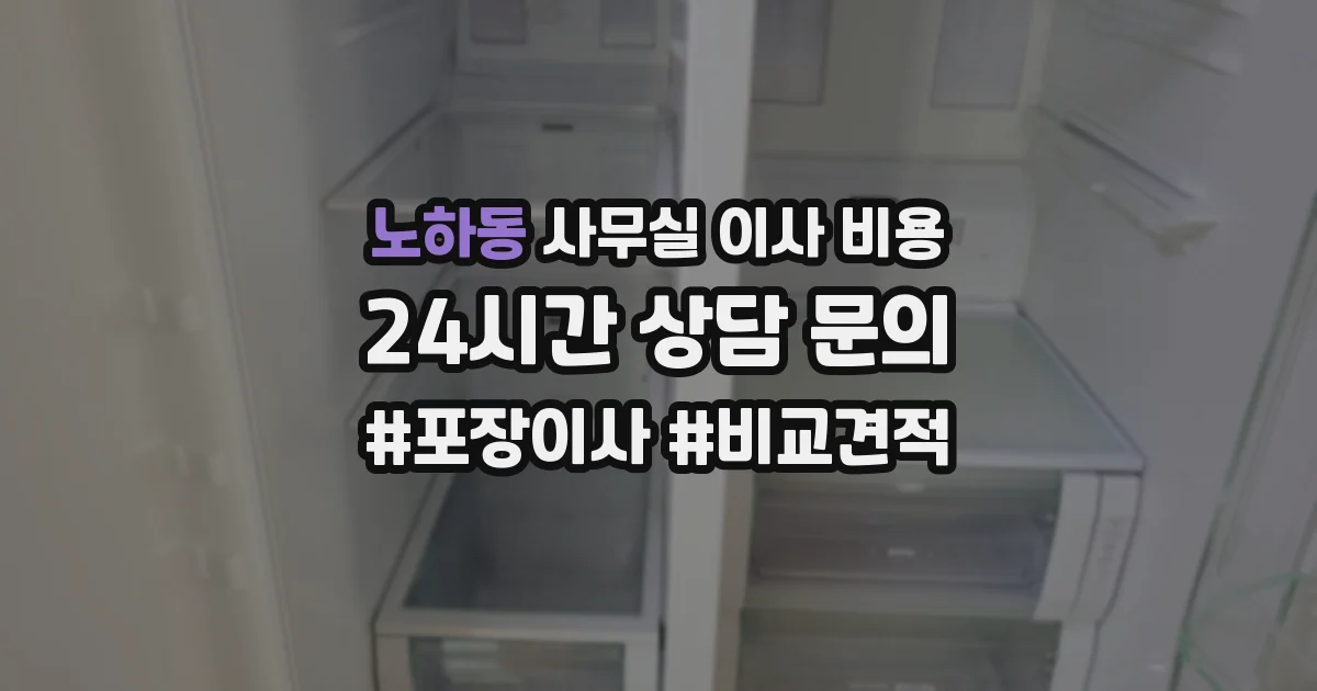 노하동 사무실 이사 비용