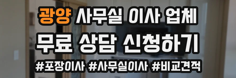 광양 사무실 이사 업체