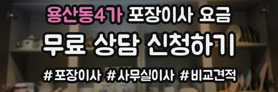 용산동4가 포장이사 요금