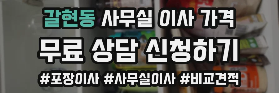 갈현동 사무실 이사 가격