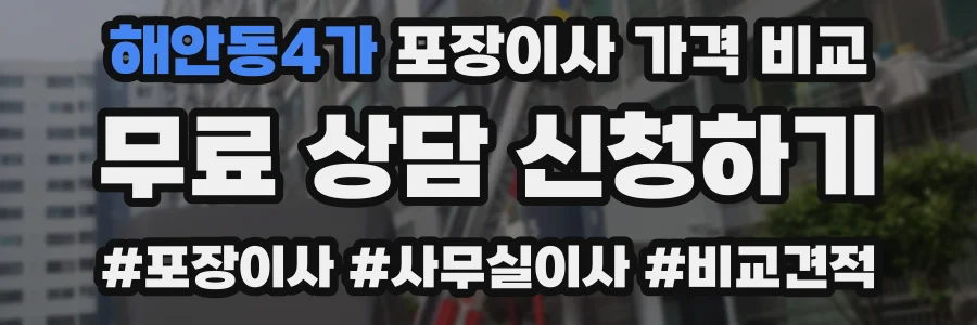 해안동4가 포장이사 가격 비교