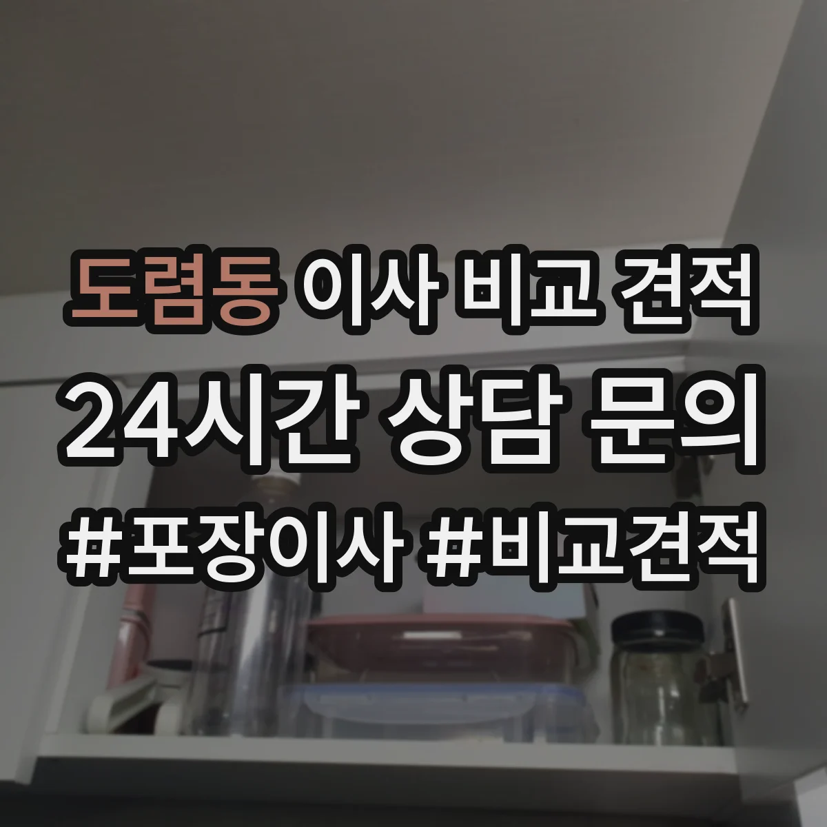 도렴동 이사 비교 견적
