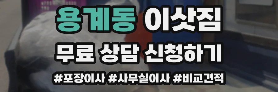 용계동 이삿짐