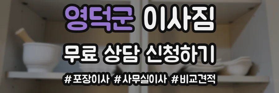 영덕군 이사짐