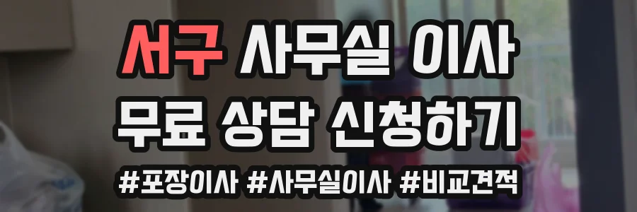 서구 사무실 이사