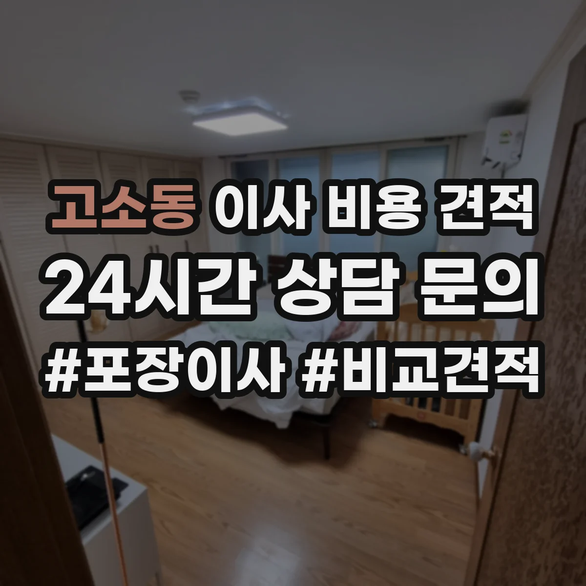 고소동 이사 비용 견적