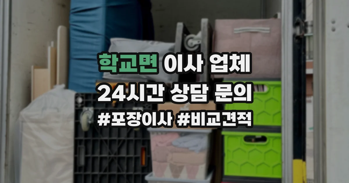 학교면 이사 업체