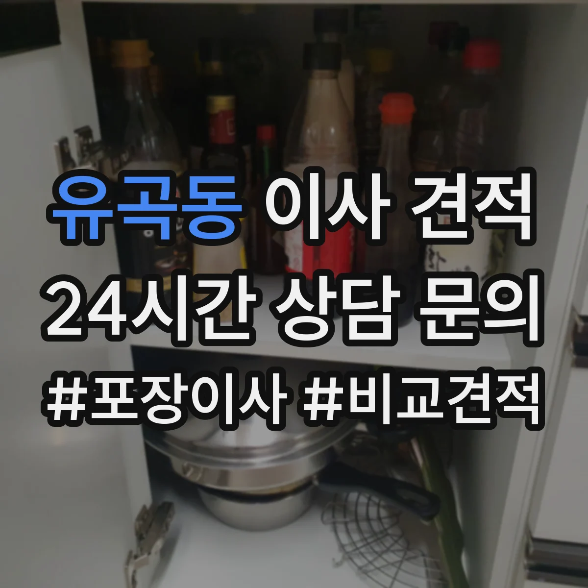 유곡동 이사 견적