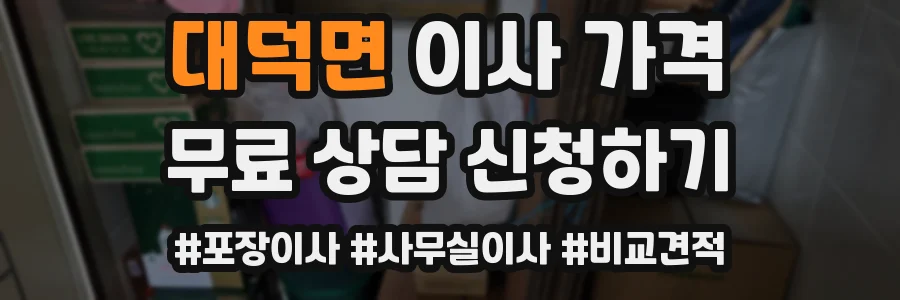 대덕면 이사 가격