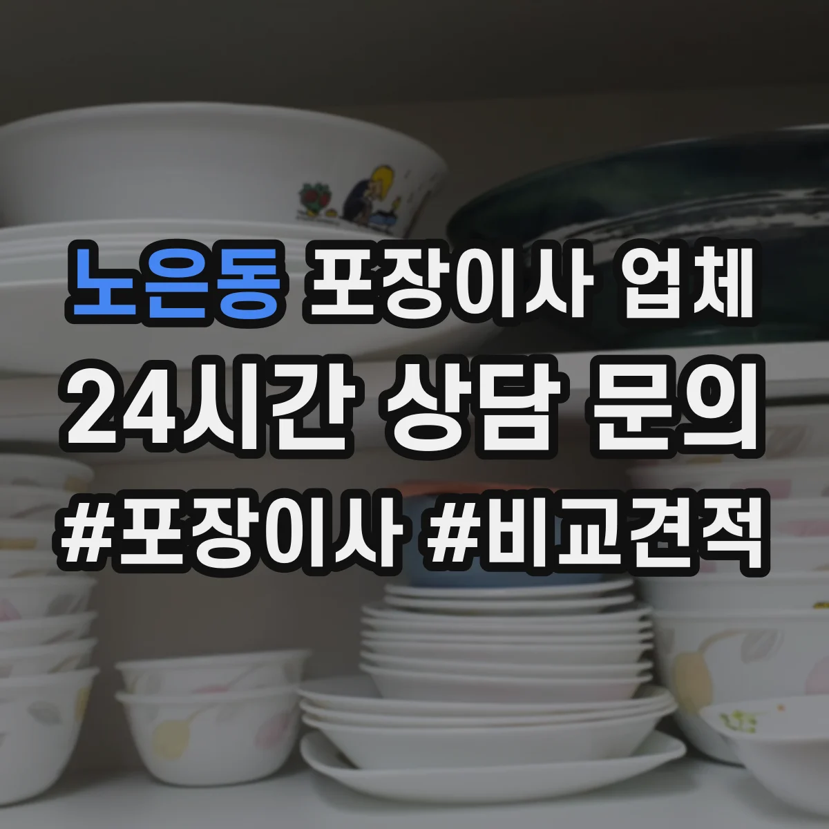노은동 포장이사 업체