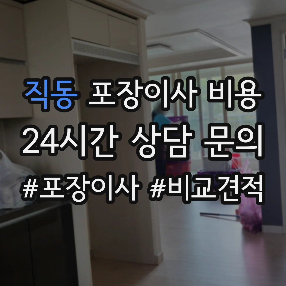 직동 포장이사 비용