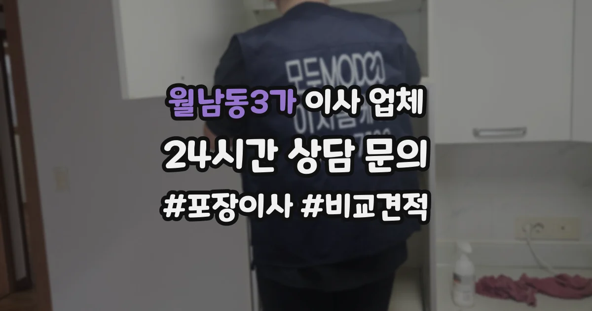 월남동3가 이사 업체