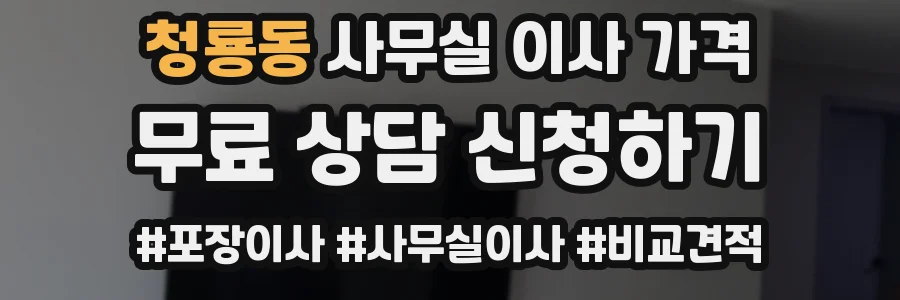 청룡동 사무실 이사 가격