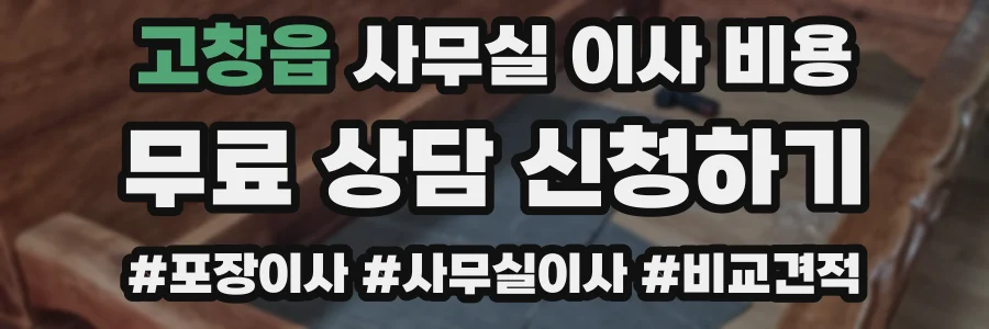 고창읍 사무실 이사 비용
