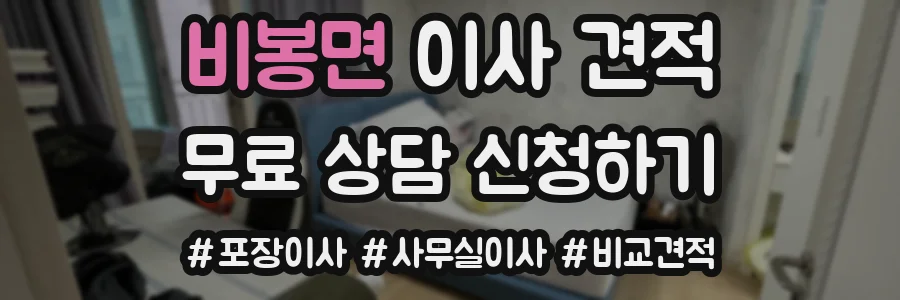 비봉면 이사 견적