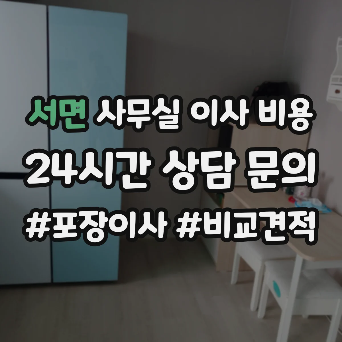 서면 사무실 이사 비용
